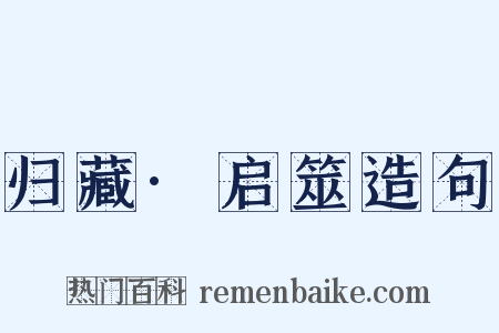 归藏·启筮造句是什么意思的图片